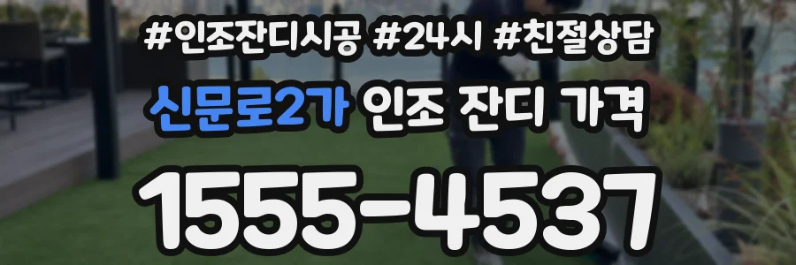 신문로2가 인조 잔디 가격