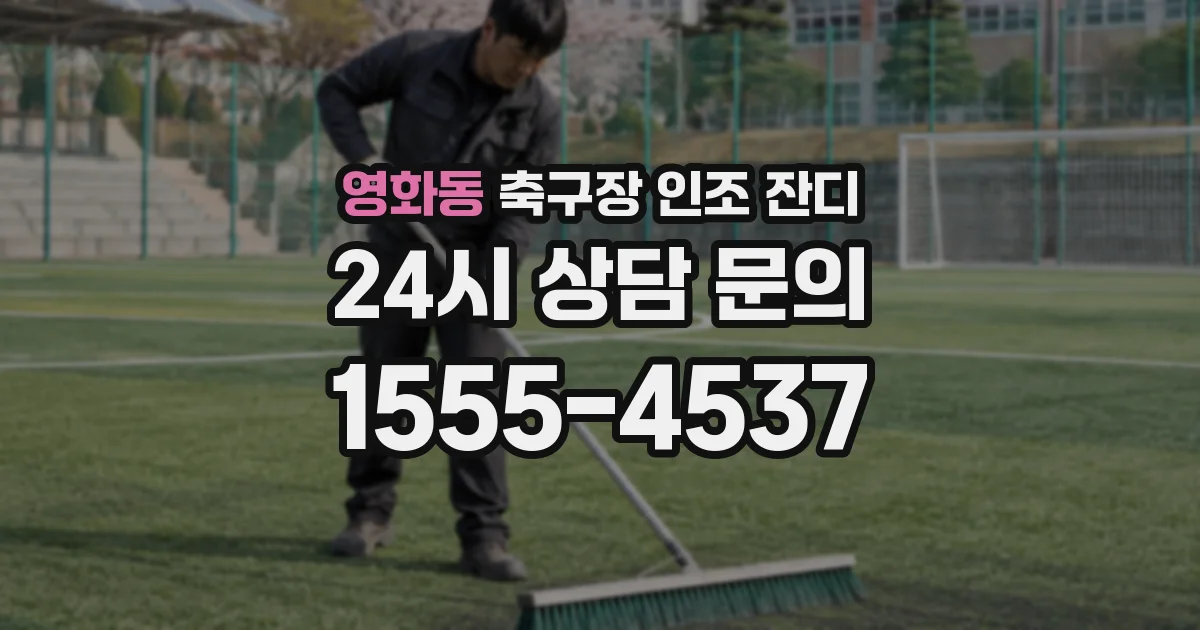 영화동 축구장 인조 잔디