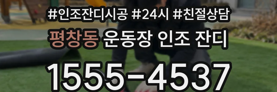 평창동 운동장 인조 잔디