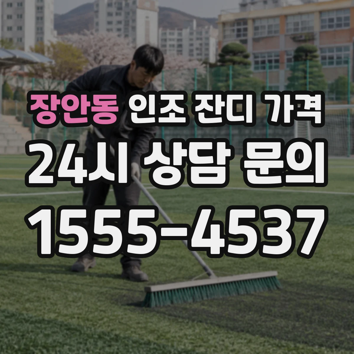 장안동 인조 잔디 가격