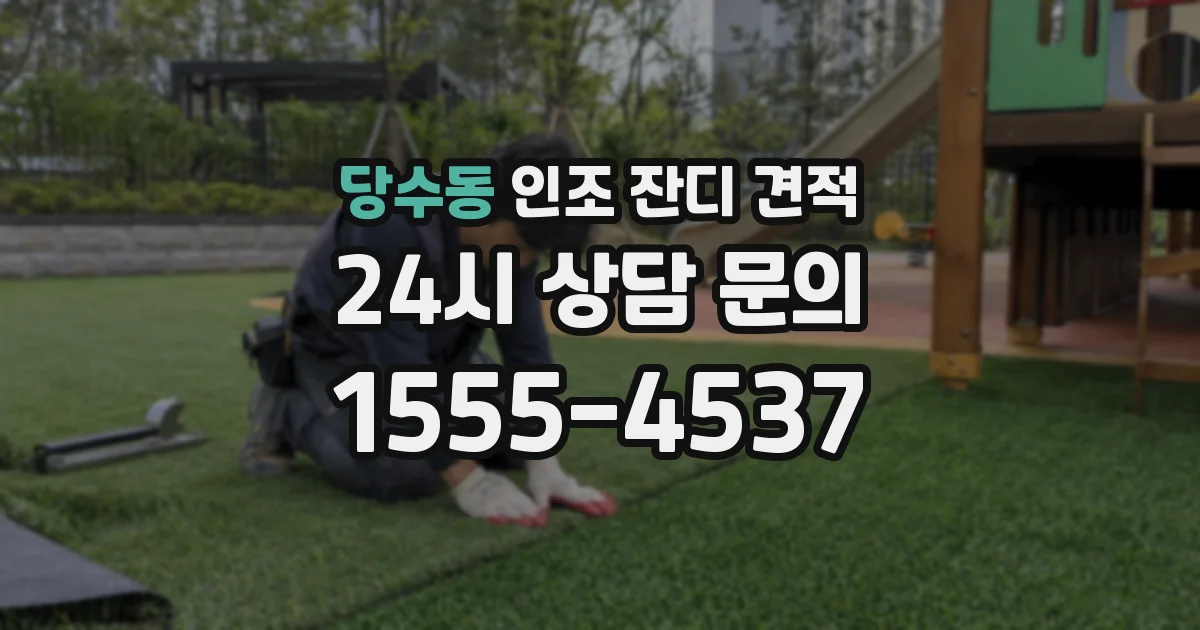 당수동 인조 잔디 견적