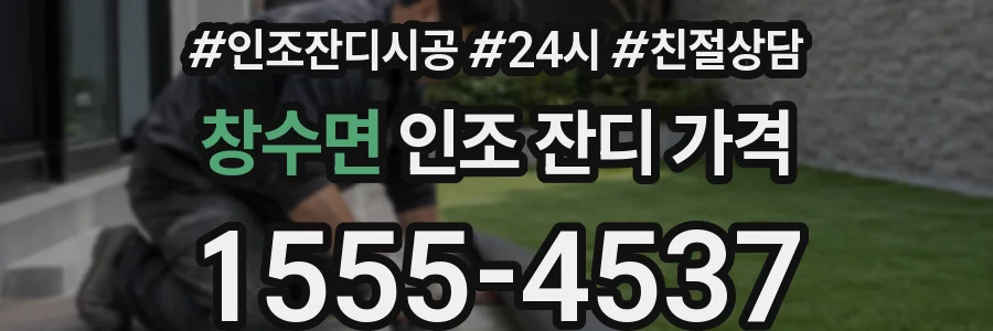 창수면 인조 잔디 가격