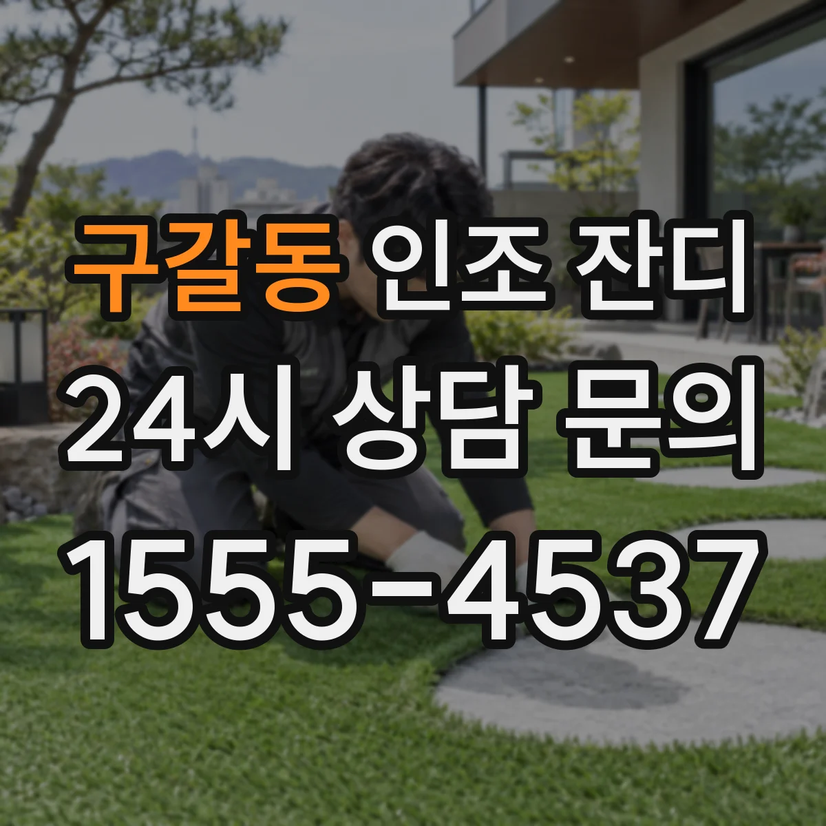 구갈동 인조 잔디
