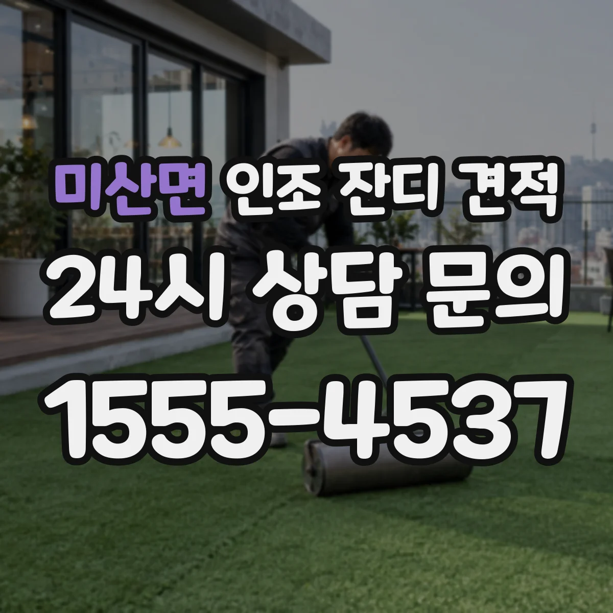 미산면 인조 잔디 견적
