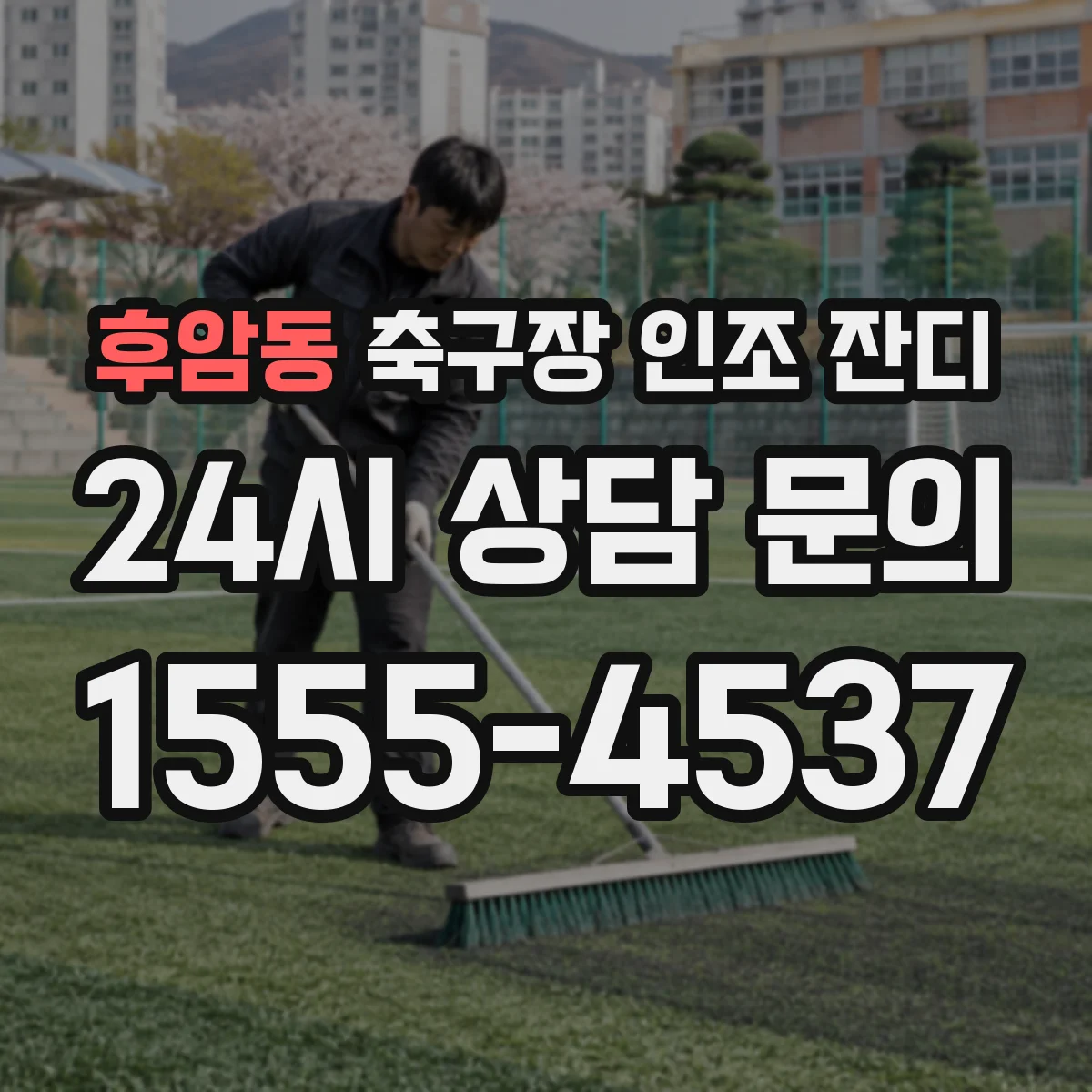 후암동 축구장 인조 잔디