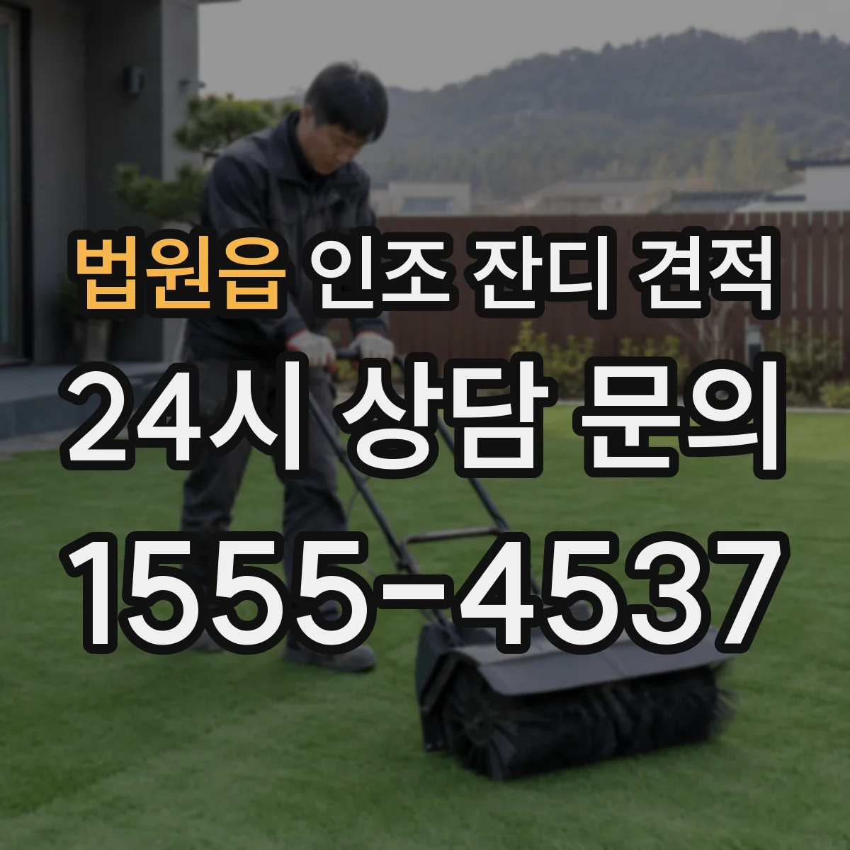 법원읍 인조 잔디 견적