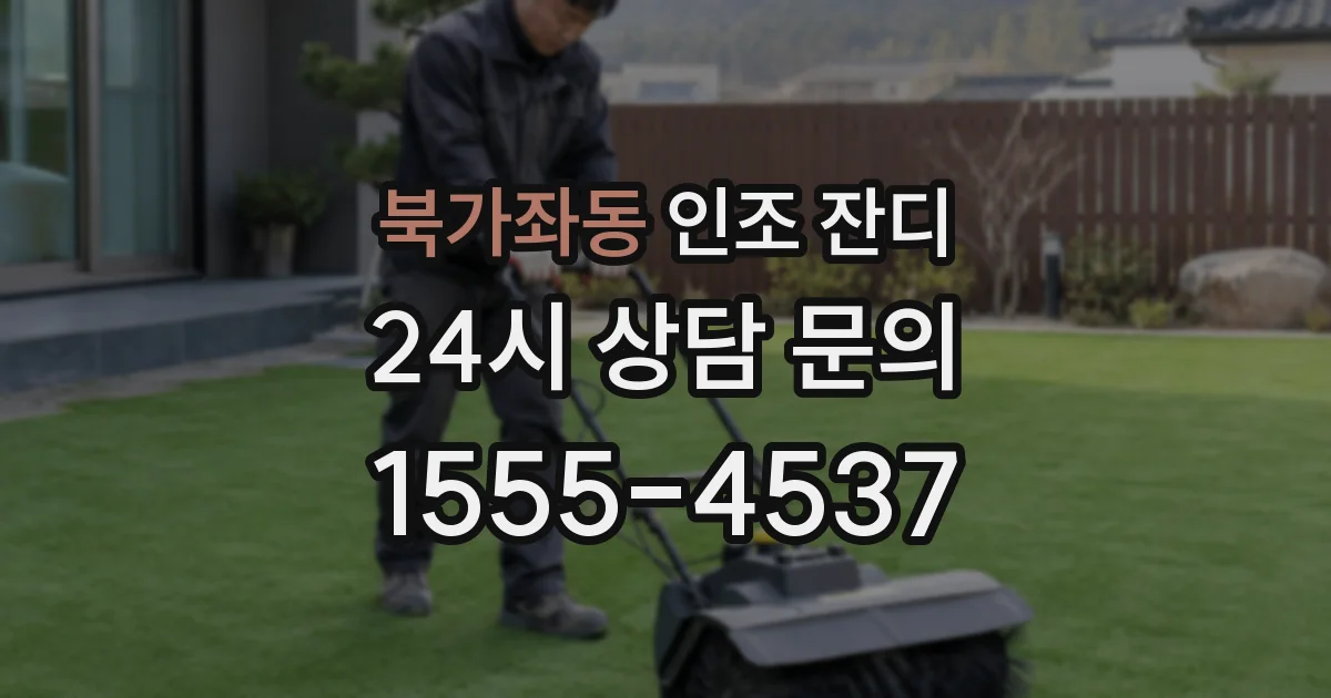 북가좌동 인조 잔디