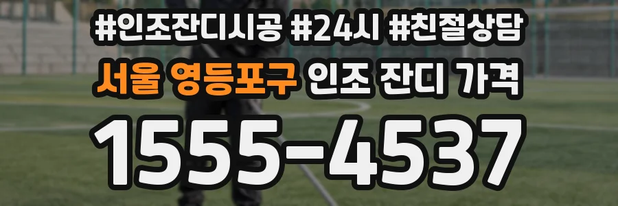서울 영등포구 인조 잔디 가격