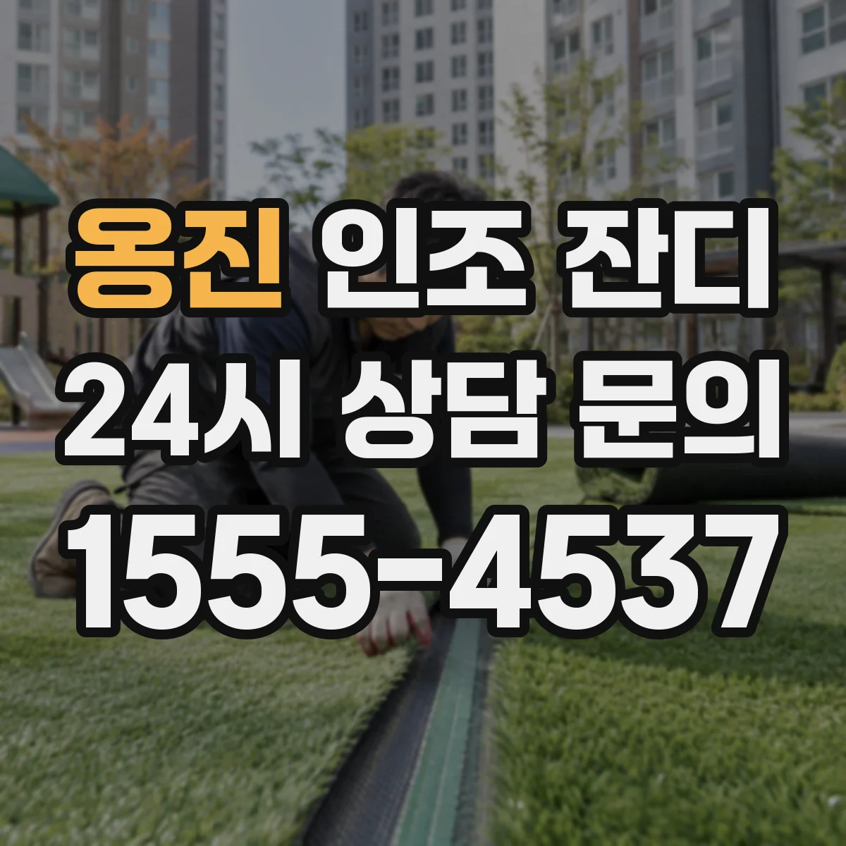 옹진 인조 잔디