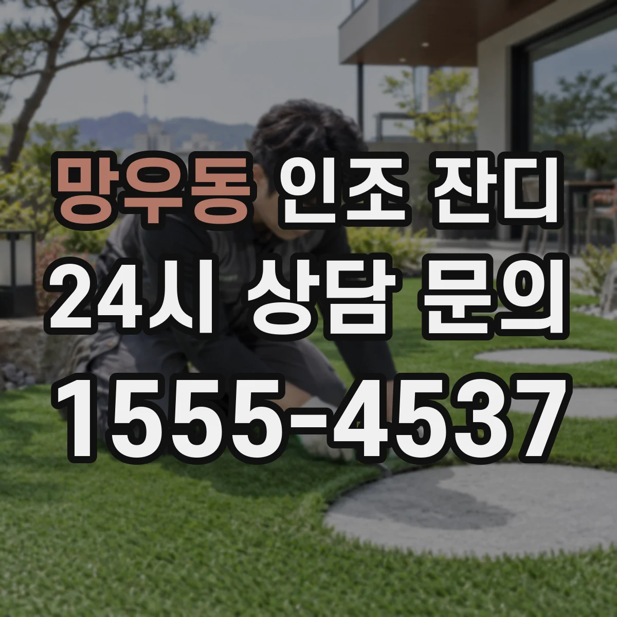 망우동 인조 잔디