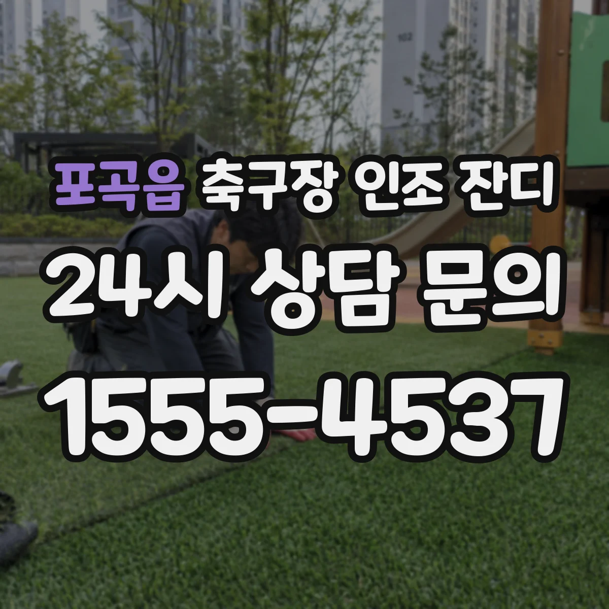 포곡읍 축구장 인조 잔디