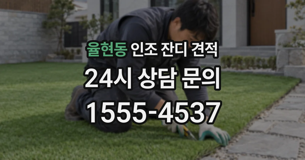 율현동 인조 잔디 견적