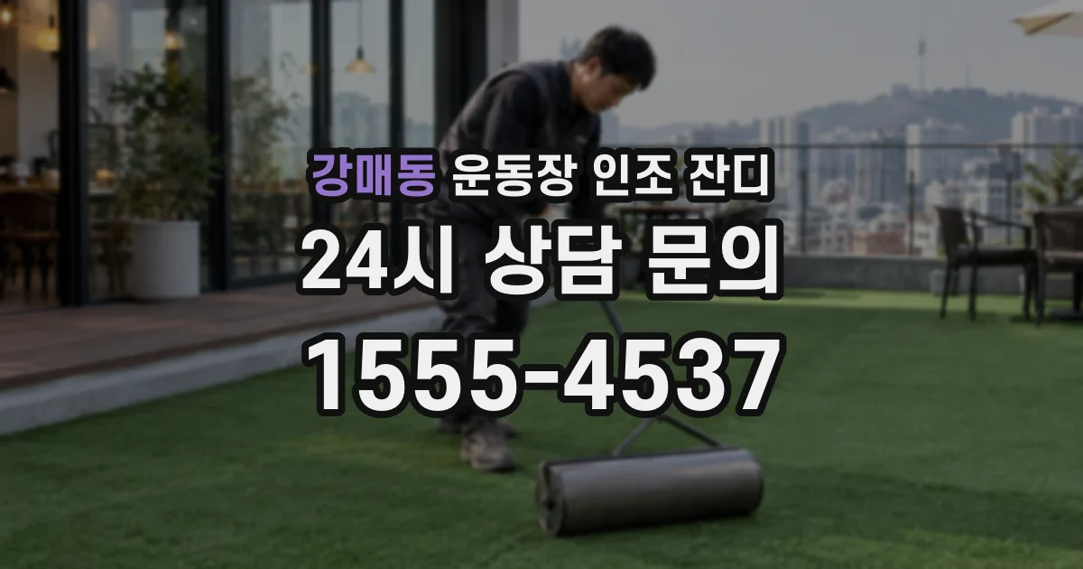 강매동 운동장 인조 잔디