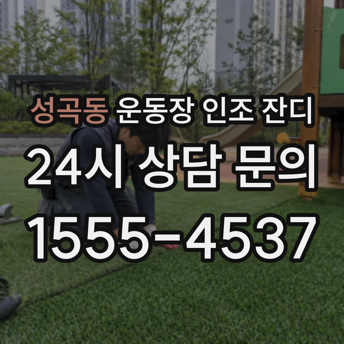 성곡동 운동장 인조 잔디
