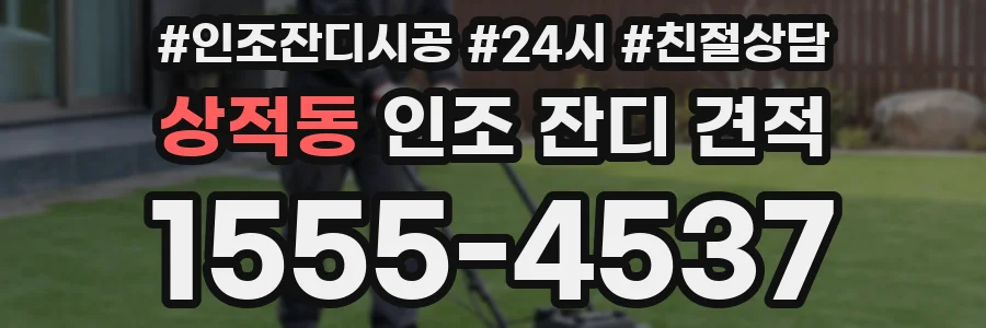 상적동 인조 잔디 견적