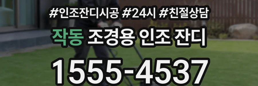 작동 조경용 인조 잔디