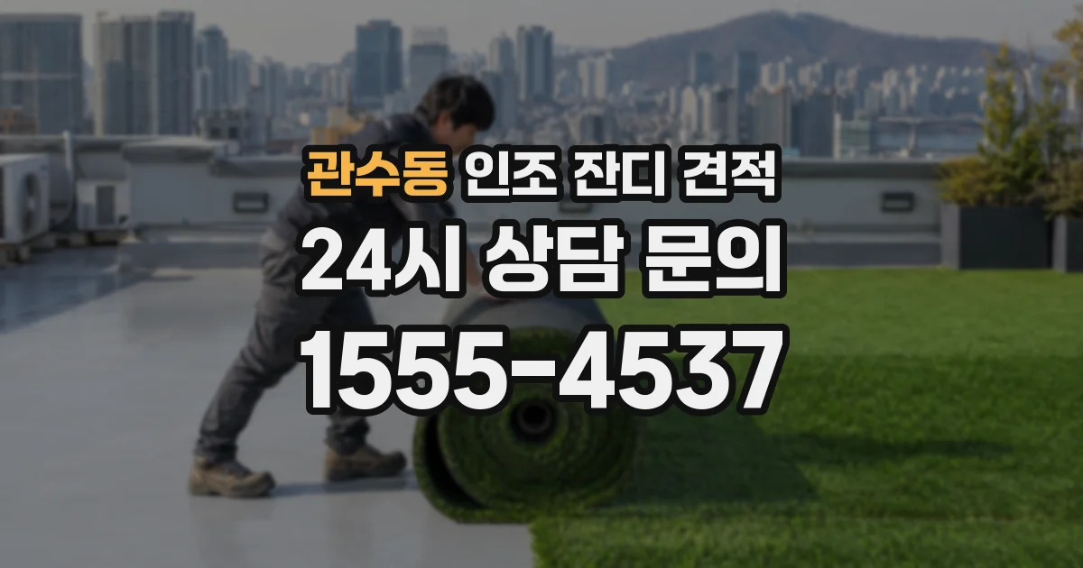 관수동 인조 잔디 견적
