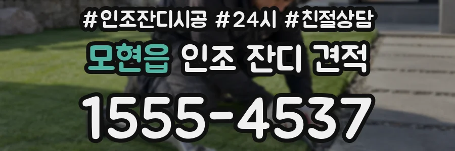 모현읍 인조 잔디 견적
