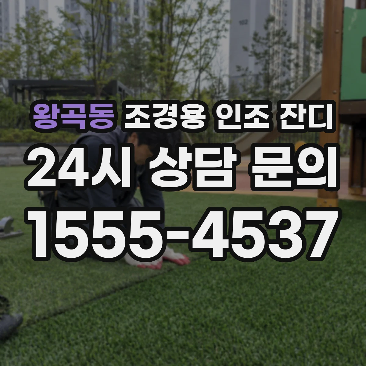 왕곡동 조경용 인조 잔디