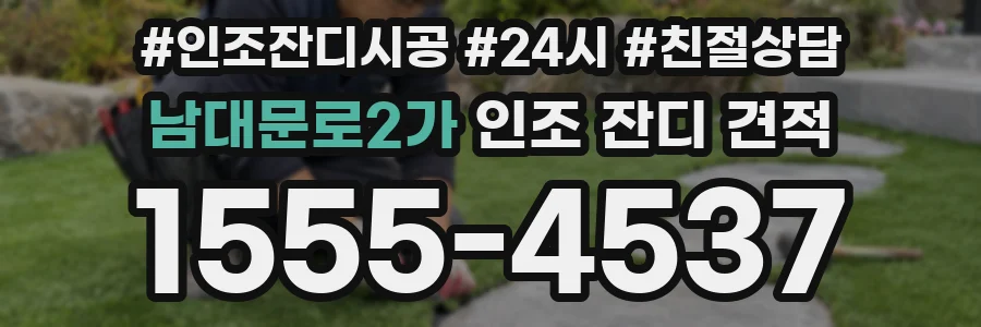남대문로2가 인조 잔디 견적