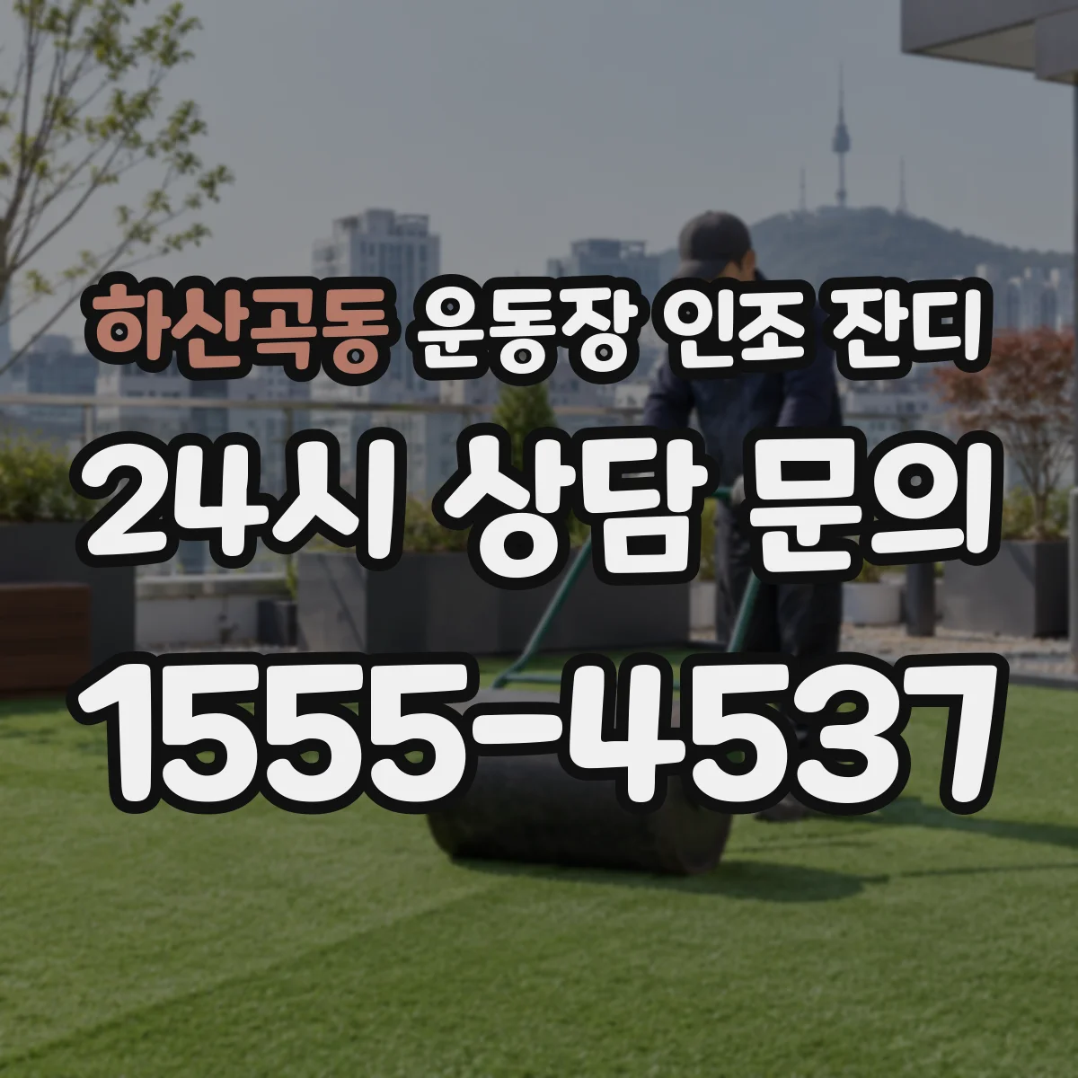 하산곡동 운동장 인조 잔디