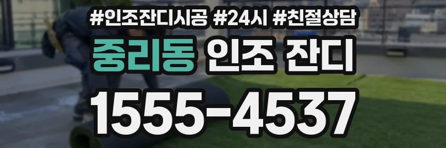 중리동 인조 잔디