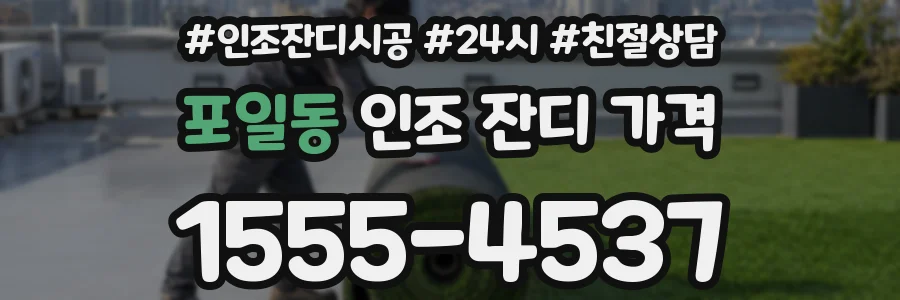 포일동 인조 잔디 가격
