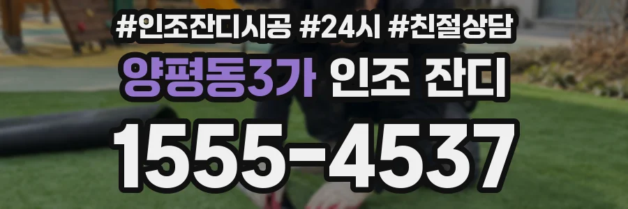 양평동3가 인조 잔디