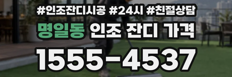 명일동 인조 잔디 가격