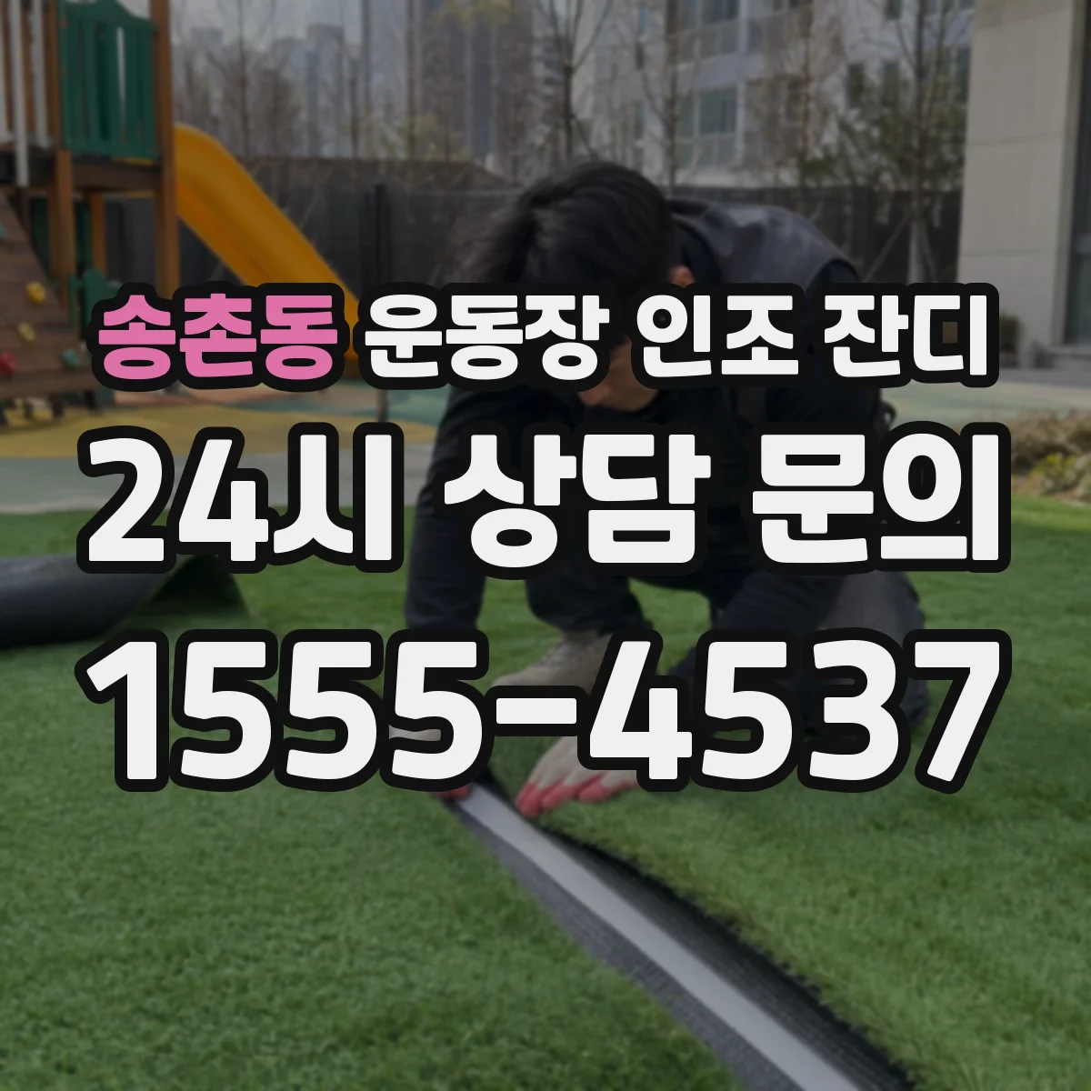 송촌동 운동장 인조 잔디