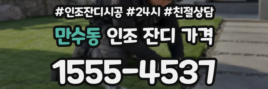 만수동 인조 잔디 가격