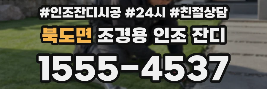 북도면 조경용 인조 잔디
