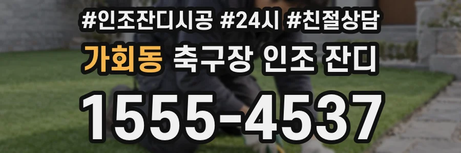가회동 축구장 인조 잔디