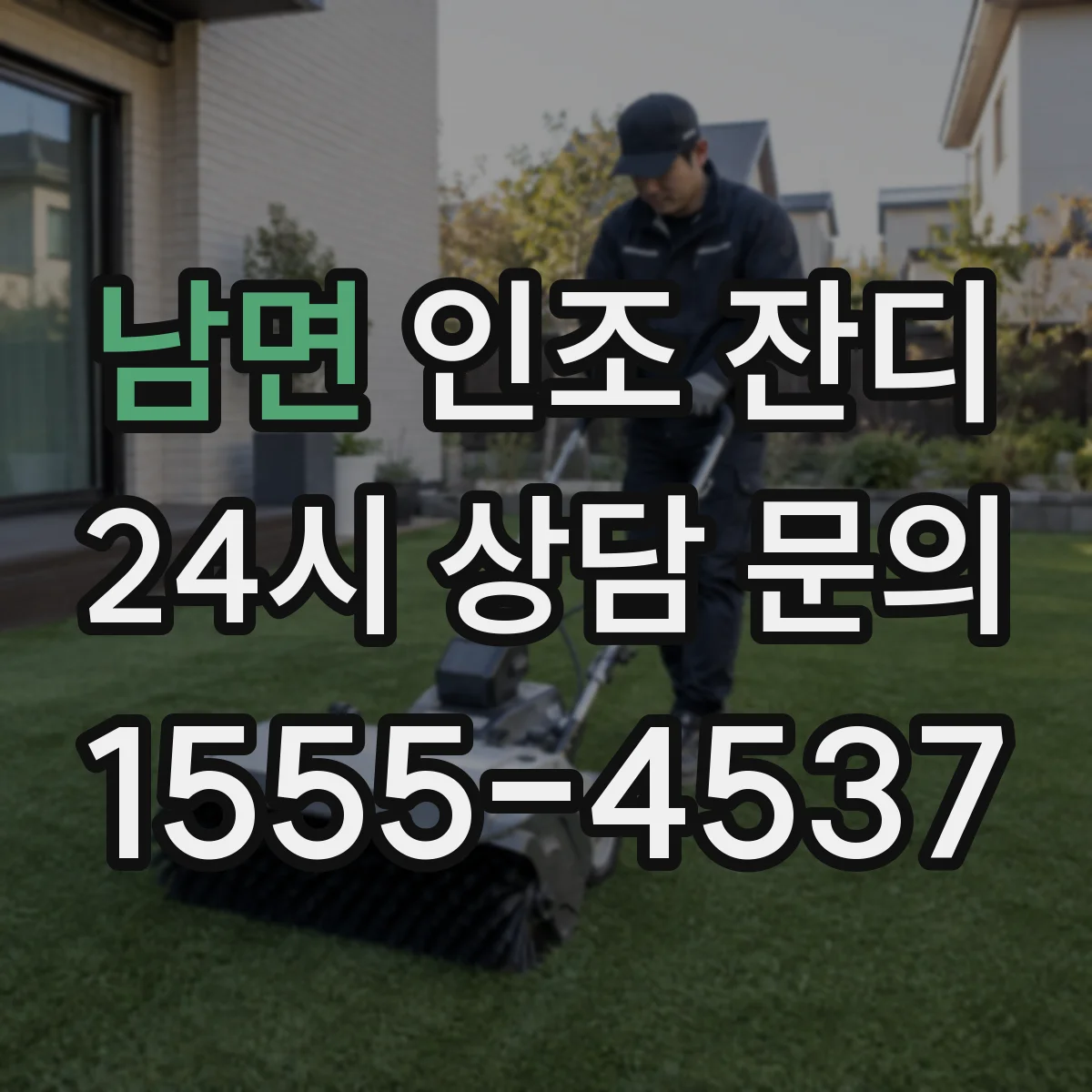 남면 인조 잔디