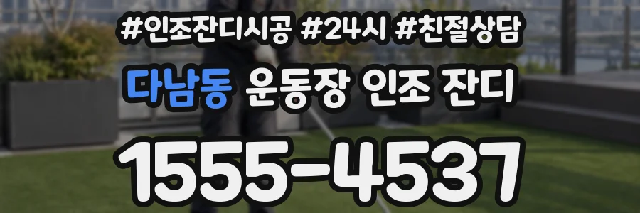 다남동 운동장 인조 잔디