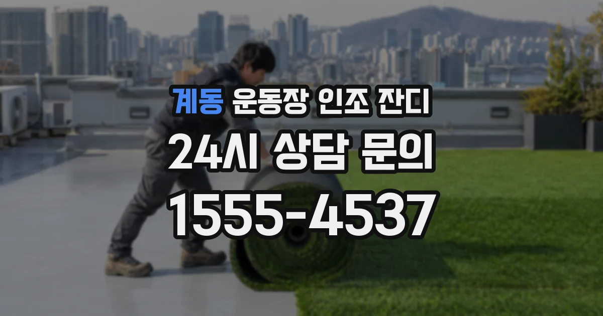 계동 운동장 인조 잔디