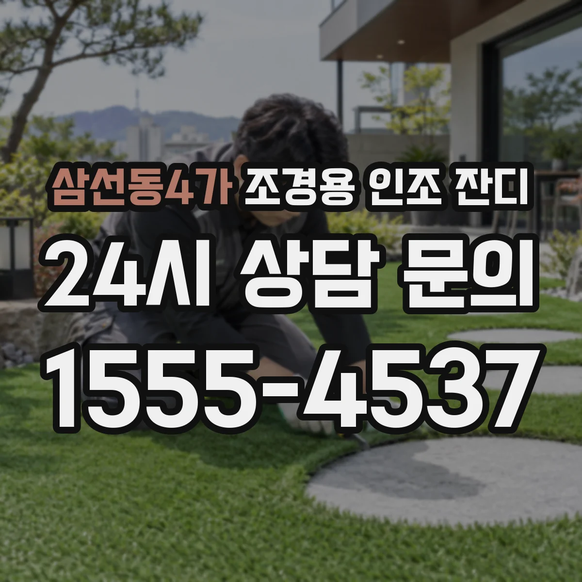 삼선동4가 조경용 인조 잔디