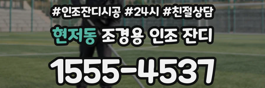 현저동 조경용 인조 잔디