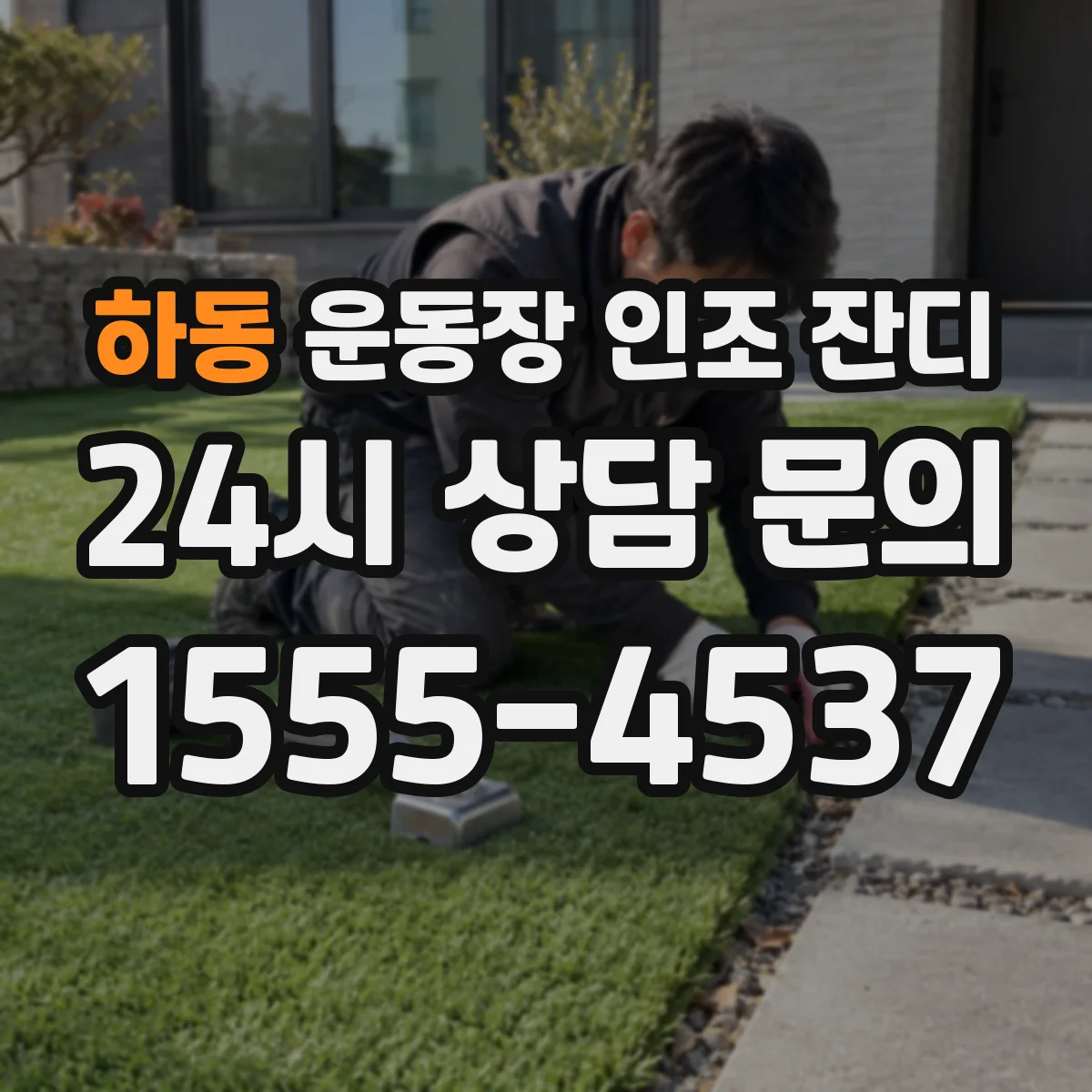 하동 운동장 인조 잔디