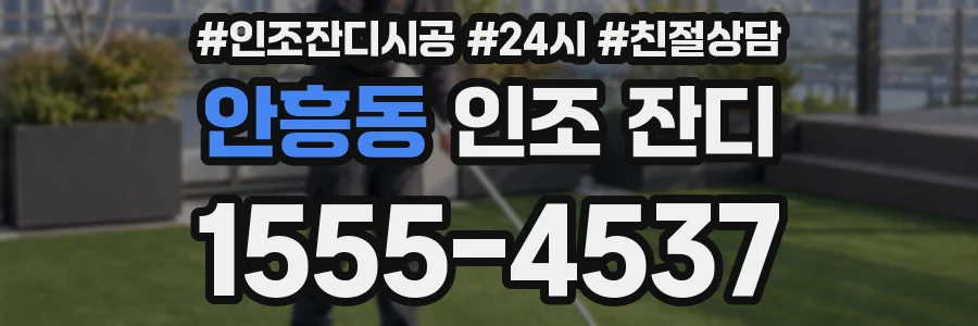 안흥동 인조 잔디