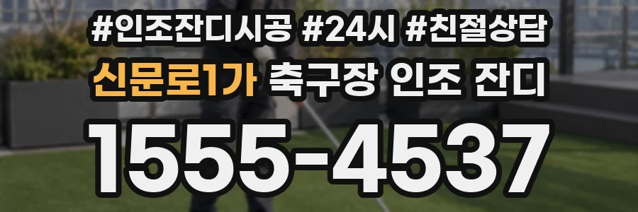 신문로1가 축구장 인조 잔디