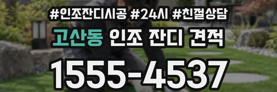 고산동 인조 잔디 견적