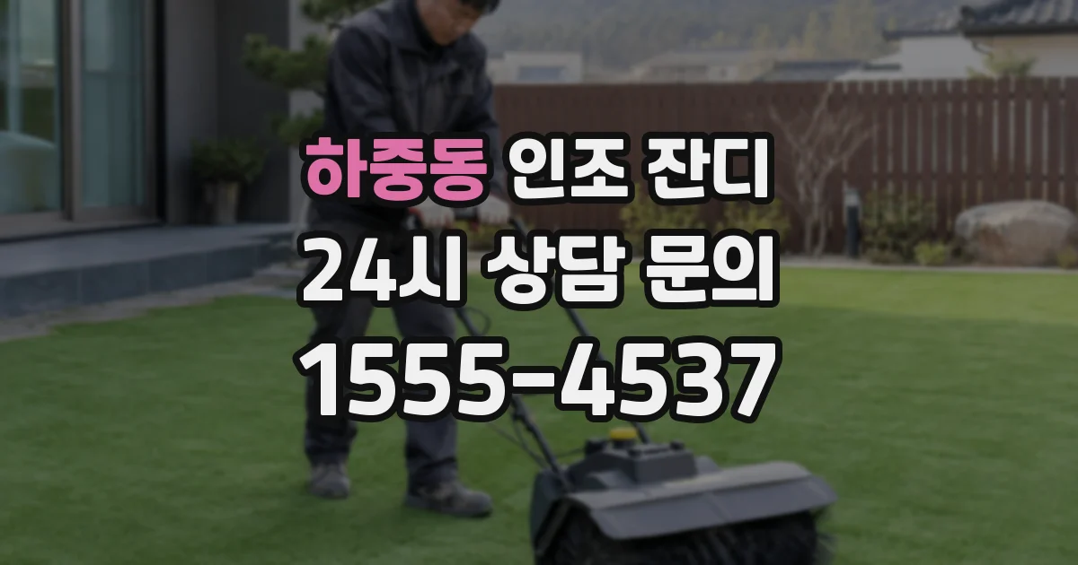 하중동 인조 잔디