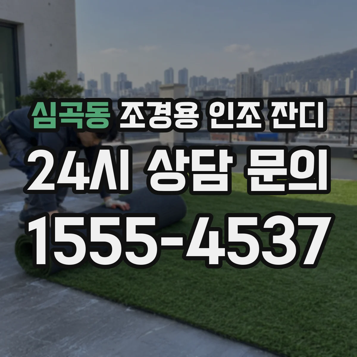 심곡동 조경용 인조 잔디