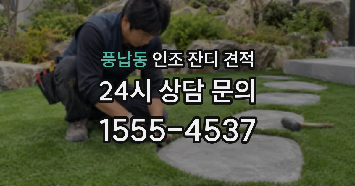 풍납동 인조 잔디 견적
