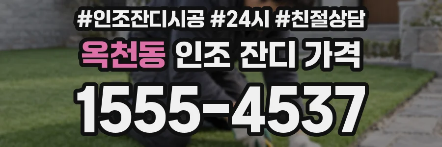 옥천동 인조 잔디 가격
