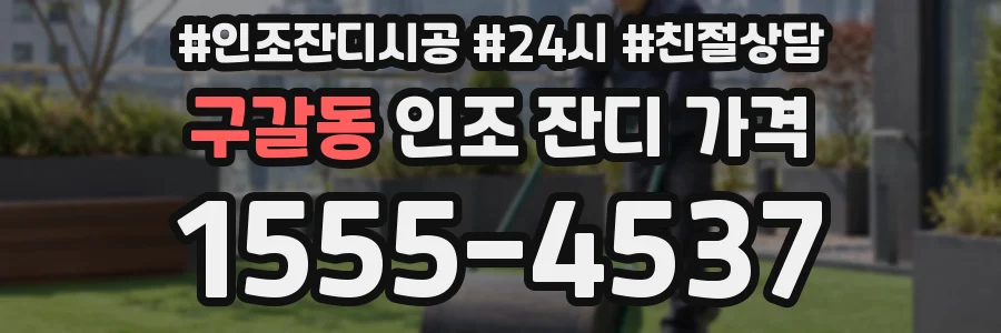구갈동 인조 잔디 가격