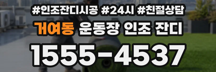 거여동 운동장 인조 잔디