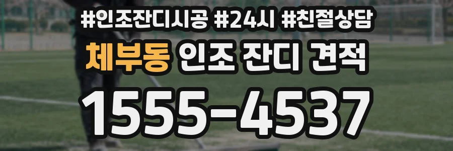 체부동 인조 잔디 견적