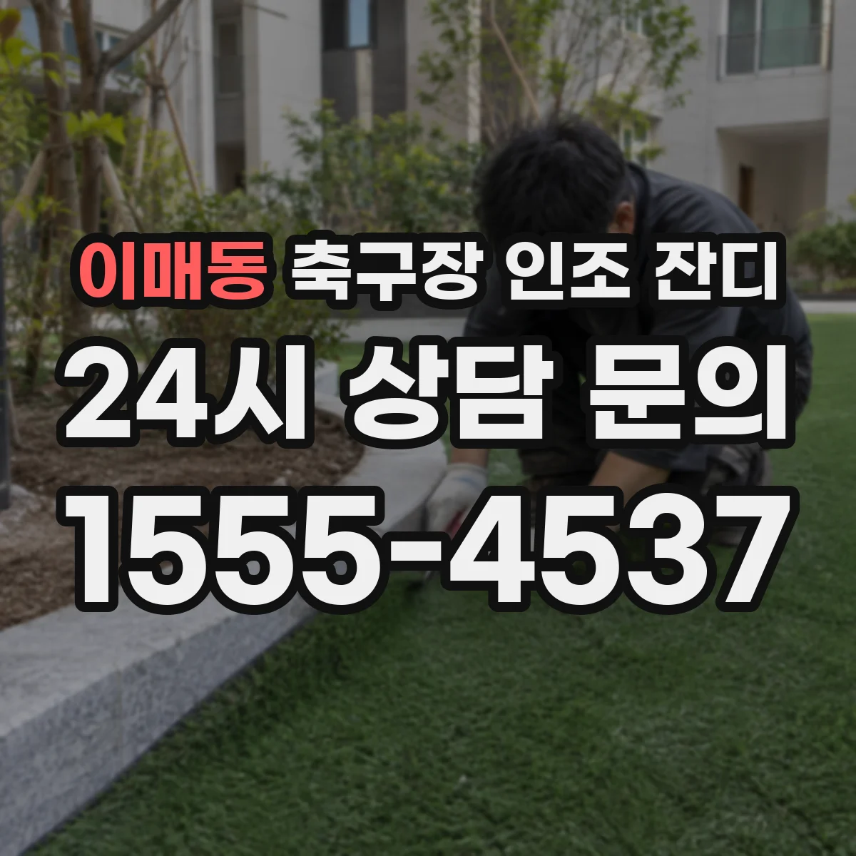 이매동 축구장 인조 잔디